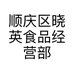 顺庆区晓英食品经营部的小店个体店