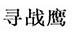 寻战鹰户外旗舰店
