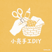 小亮DIY手工制作