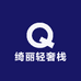 绮丽轻奢栈