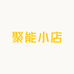 聚能小店