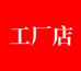 零零八工厂店