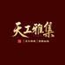 天工雅集