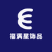 福满星饰品