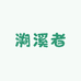 溯溪者户外优选