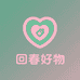 回春好物集