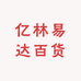 亿林易达百货