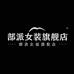 部派莱曼慕专卖店