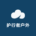 护行者户外