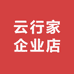 云行家企业店