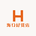海口好货店