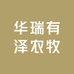 华瑞有泽农牧渔饲料工厂店