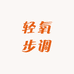 轻氧步调