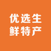 优选生鲜特产店