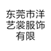 东莞市洋艺裳服饰有限公司的小店