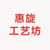 惠旋工艺坊