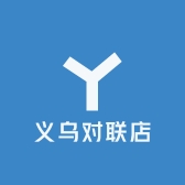 义乌对联店