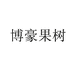 果木岛博豪果树苗木专卖店