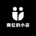 南忆的小店