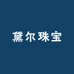冰雪黛尔珠宝
