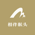 相伴猴头