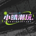 小晴潮玩DIY工厂