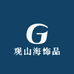 观山海饰品