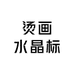 彩橙烫画水晶标