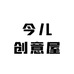 今儿创意屋1