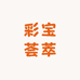 彩宝荟萃