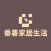 番薯家居生活馆