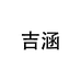 吉涵海外旗舰店