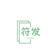 符发网络专营店