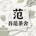 吾范茶舍