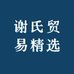 谢氏贸易精选