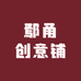 鄢甬创意铺