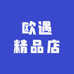 欧遇精品店
