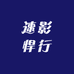 速影悍行汽车用品