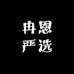 冉恩严选