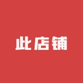 此店铺已百万年