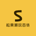 松果潮玩百货