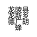 龙陵县龙新乡德广胡蜂专业养殖场的小店个体店