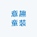意趣童装