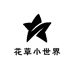 花草小世界