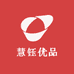 慧钰优品