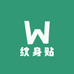 再绘创意纹身贴
