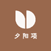 夕阳项