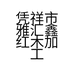 凭祥市雅汇鑫红木加工厂的小店个体店