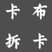 卡布拆卡