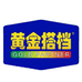 黄金搭档佰颐专卖店